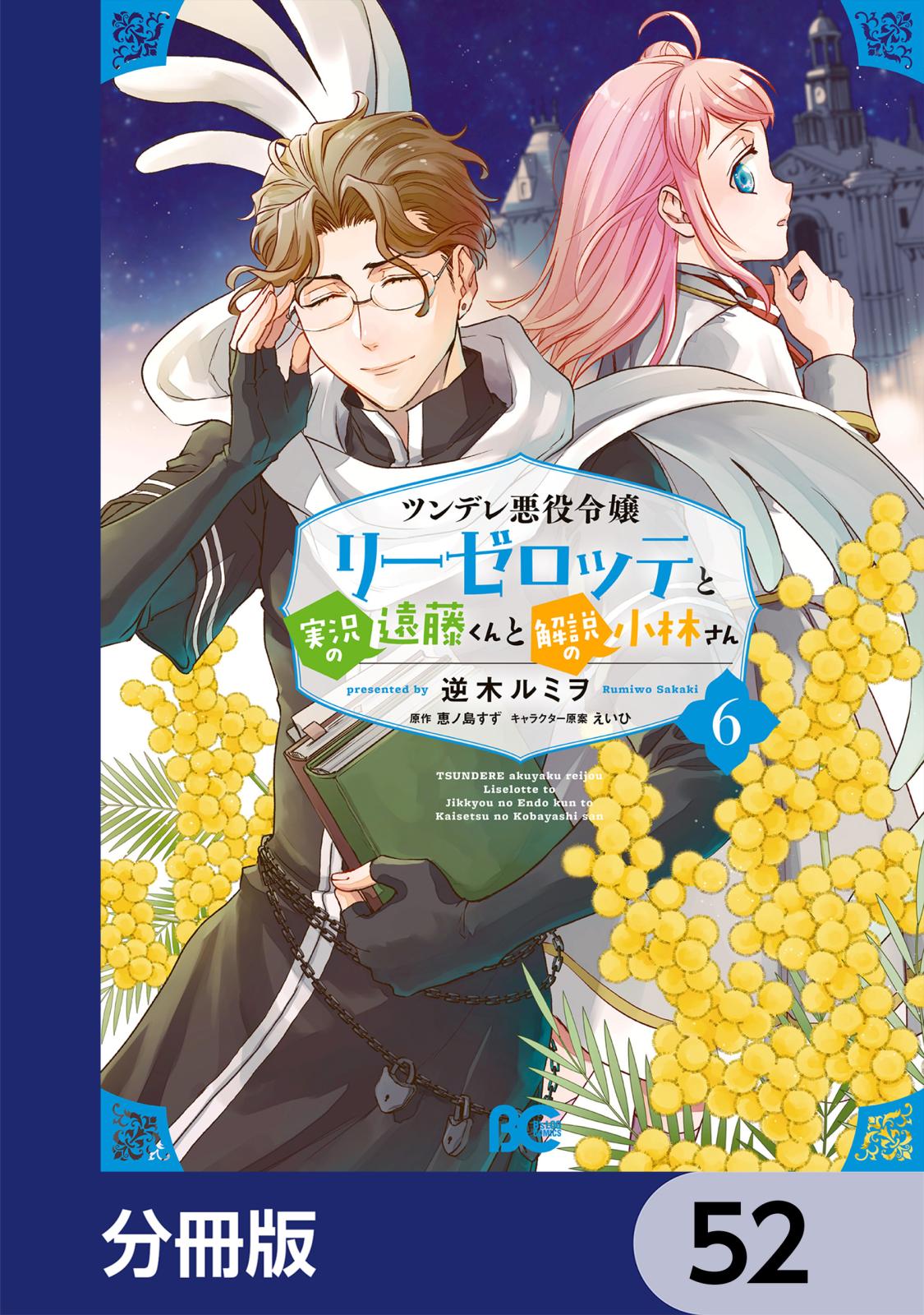 ツンデレ悪役令嬢リーゼロッテと実況の遠藤くんと解説の小林さん【分冊版】　52