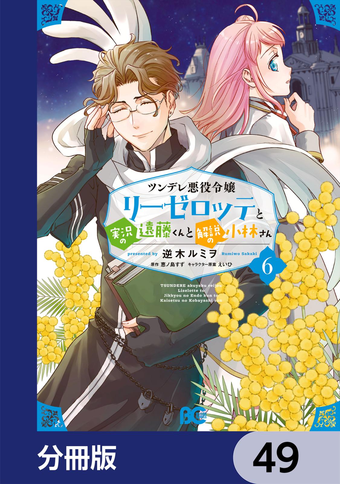 ツンデレ悪役令嬢リーゼロッテと実況の遠藤くんと解説の小林さん【分冊版】　49