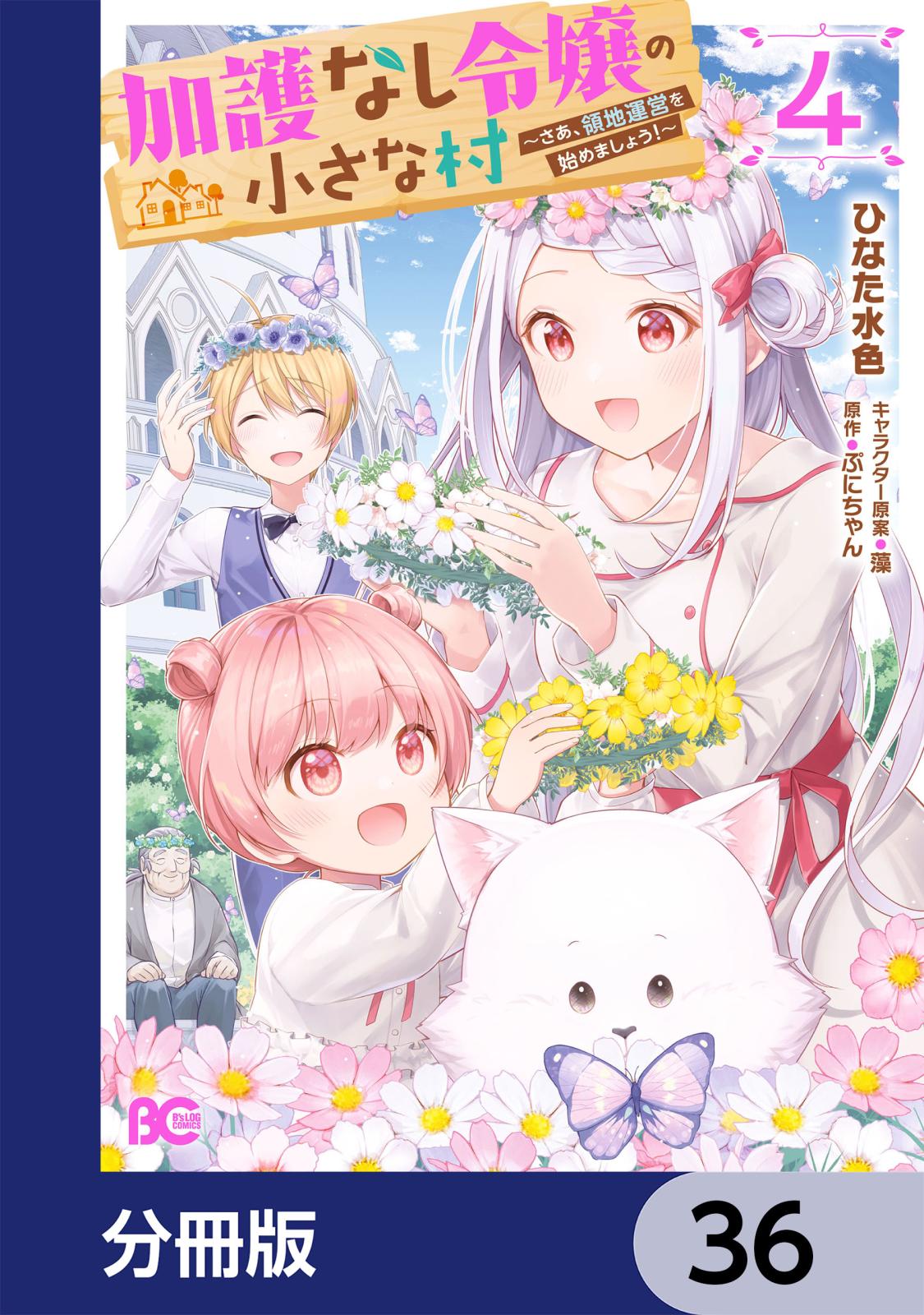 加護なし令嬢の小さな村 ～さあ、領地運営を始めましょう！～【分冊版】　36