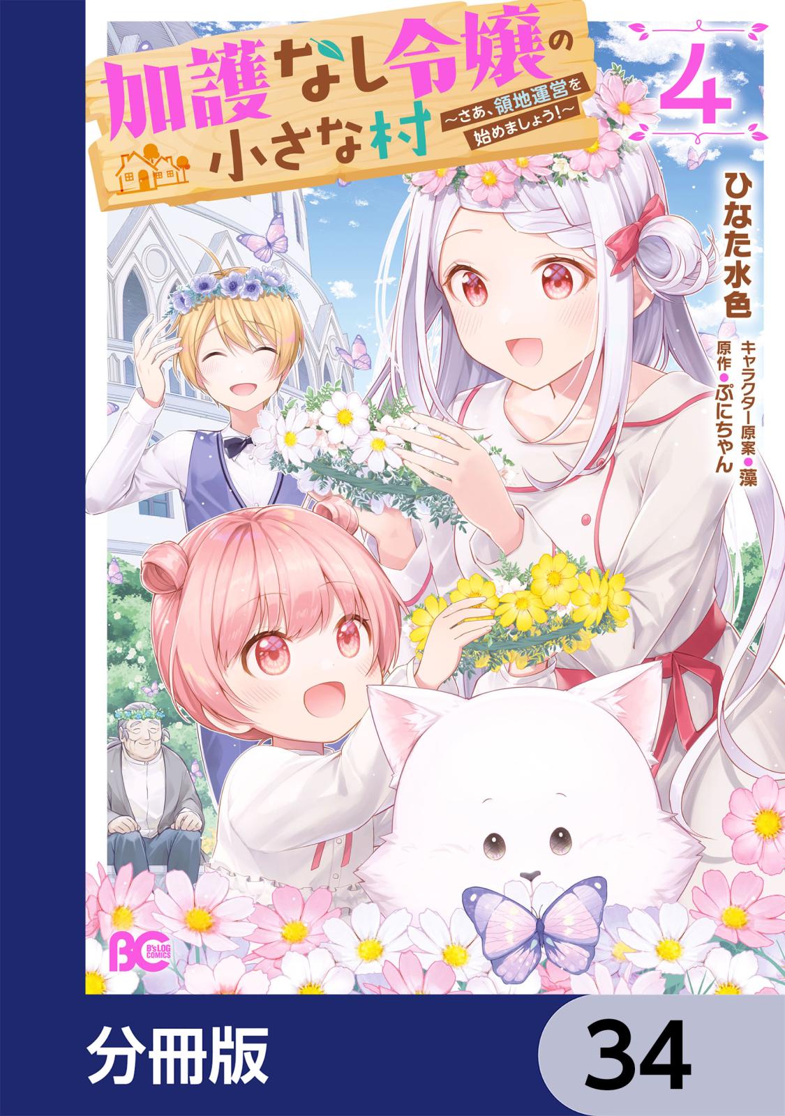 加護なし令嬢の小さな村 ～さあ、領地運営を始めましょう！～【分冊版】　34