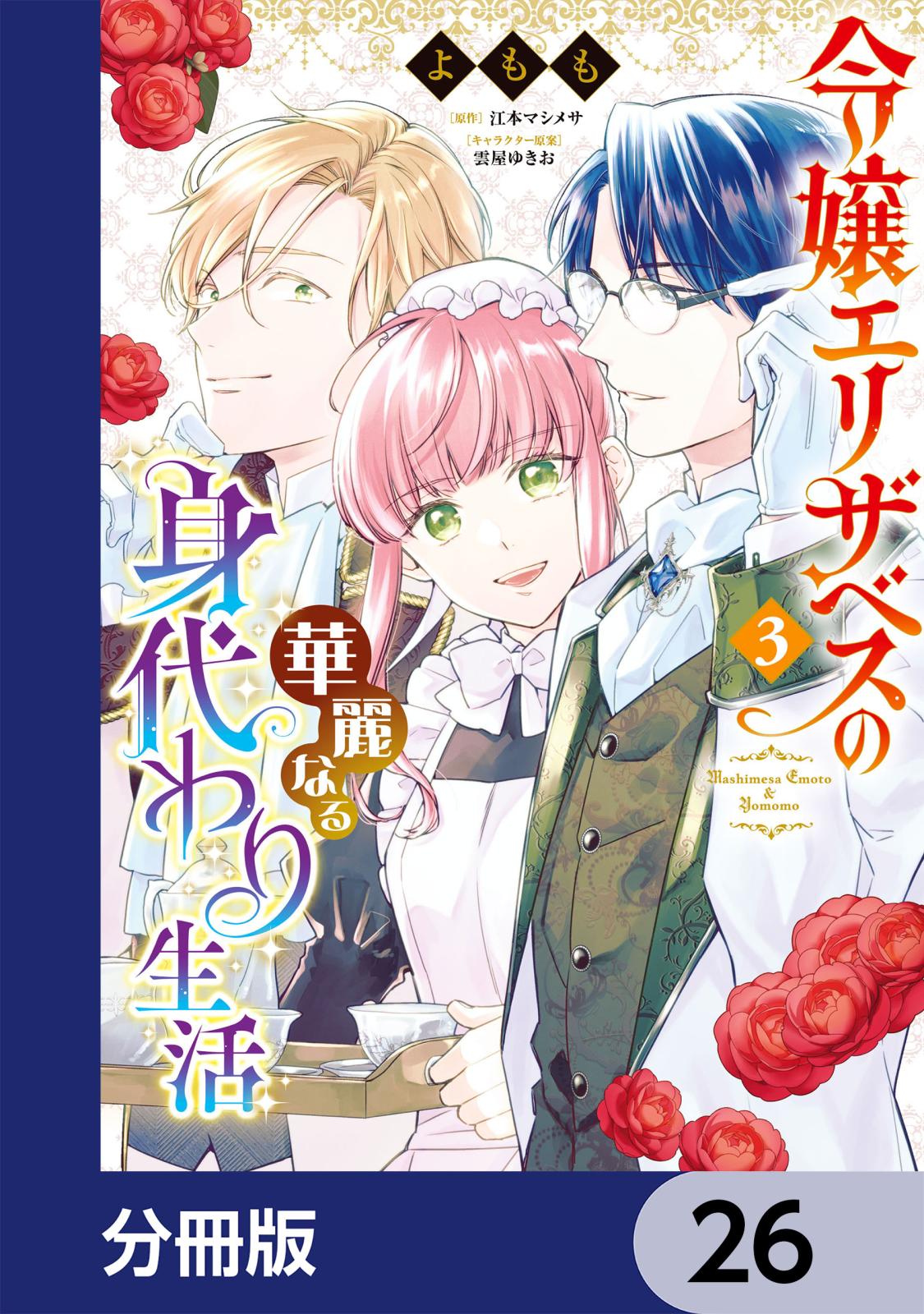 令嬢エリザベスの華麗なる身代わり生活【分冊版】　26