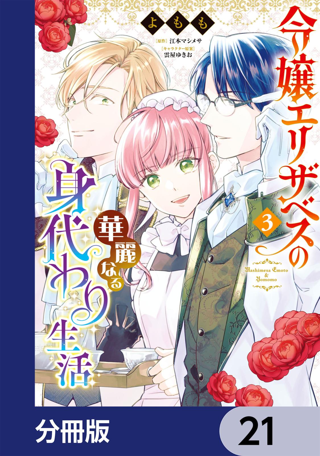 令嬢エリザベスの華麗なる身代わり生活【分冊版】　21