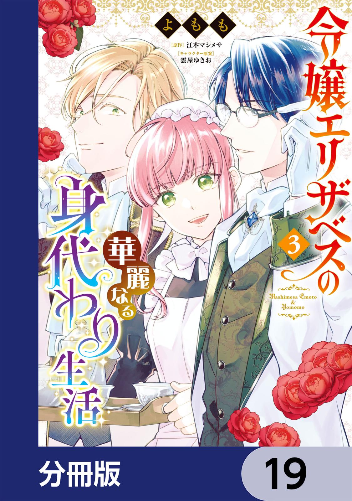 令嬢エリザベスの華麗なる身代わり生活【分冊版】　19