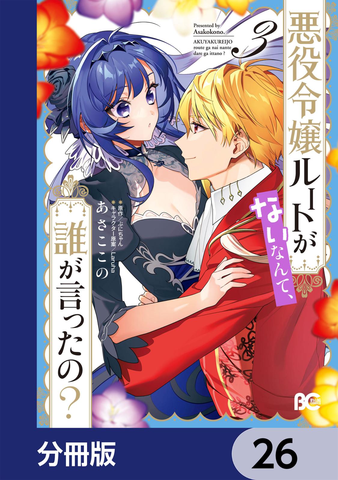 悪役令嬢ルートがないなんて、誰が言ったの？【分冊版】　26