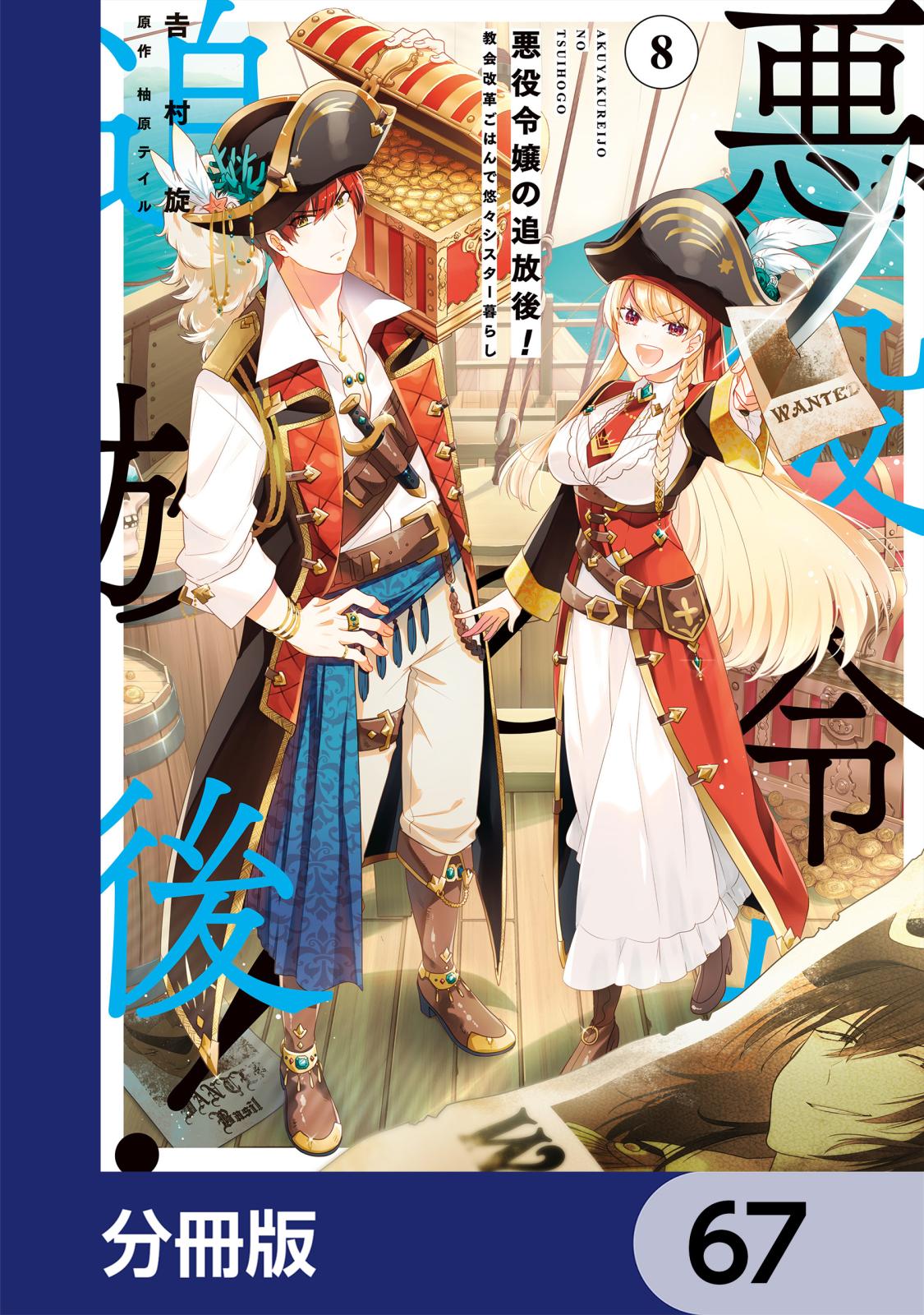 悪役令嬢の追放後！ 教会改革ごはんで悠々シスター暮らし【分冊版】　67