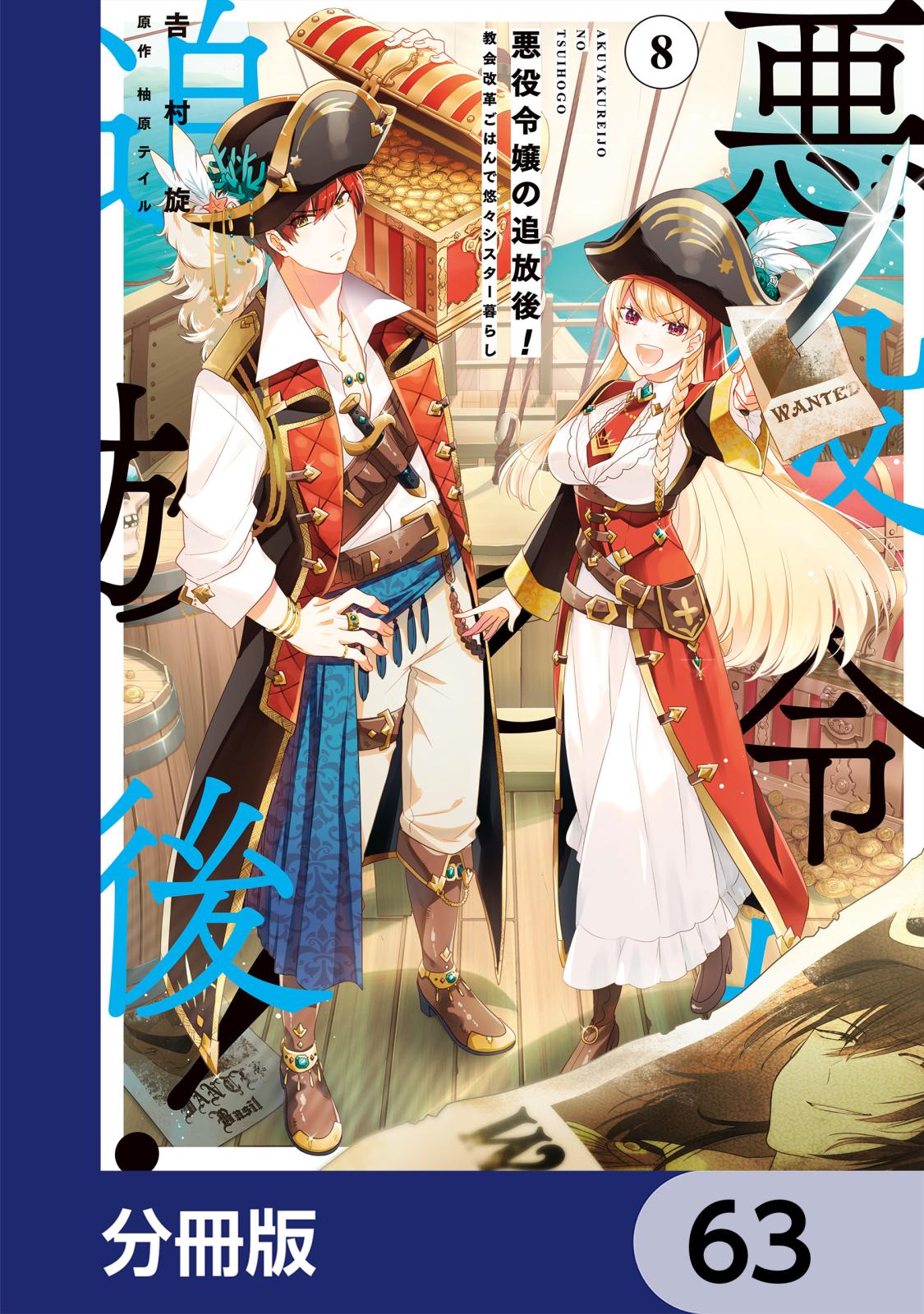 悪役令嬢の追放後！ 教会改革ごはんで悠々シスター暮らし【分冊版】　63