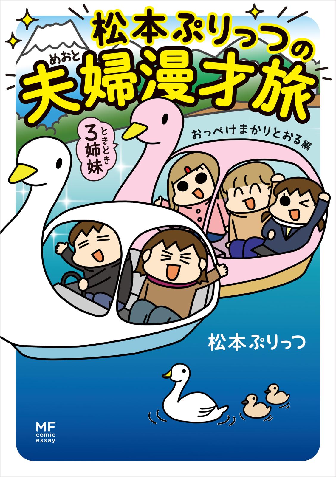 松本ぷりっつの夫婦漫才旅 ときどき3姉妹 おっぺけまかりとおる編