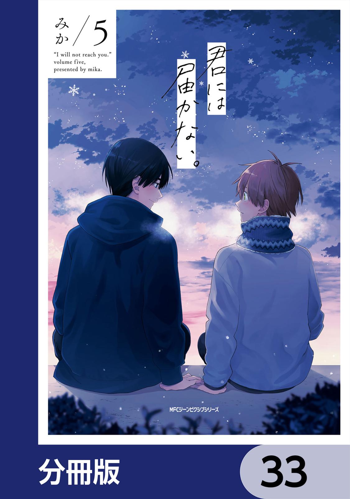 君には届かない。【分冊版】　33