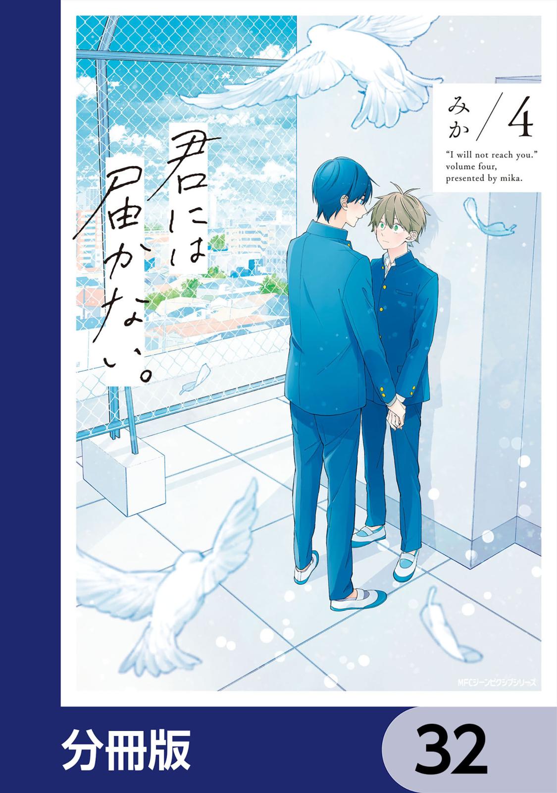 君には届かない。【分冊版】　32