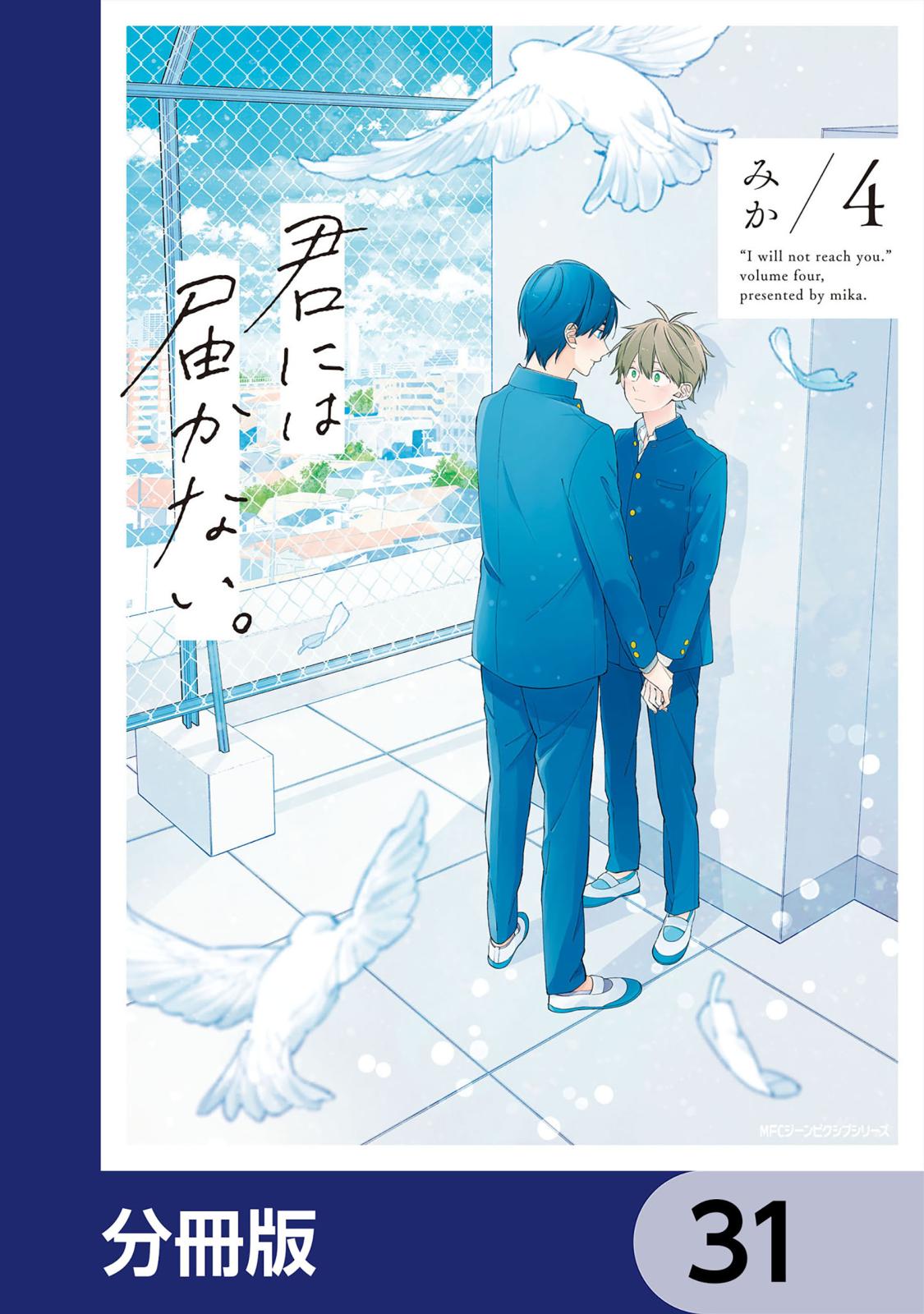 君には届かない。【分冊版】　31