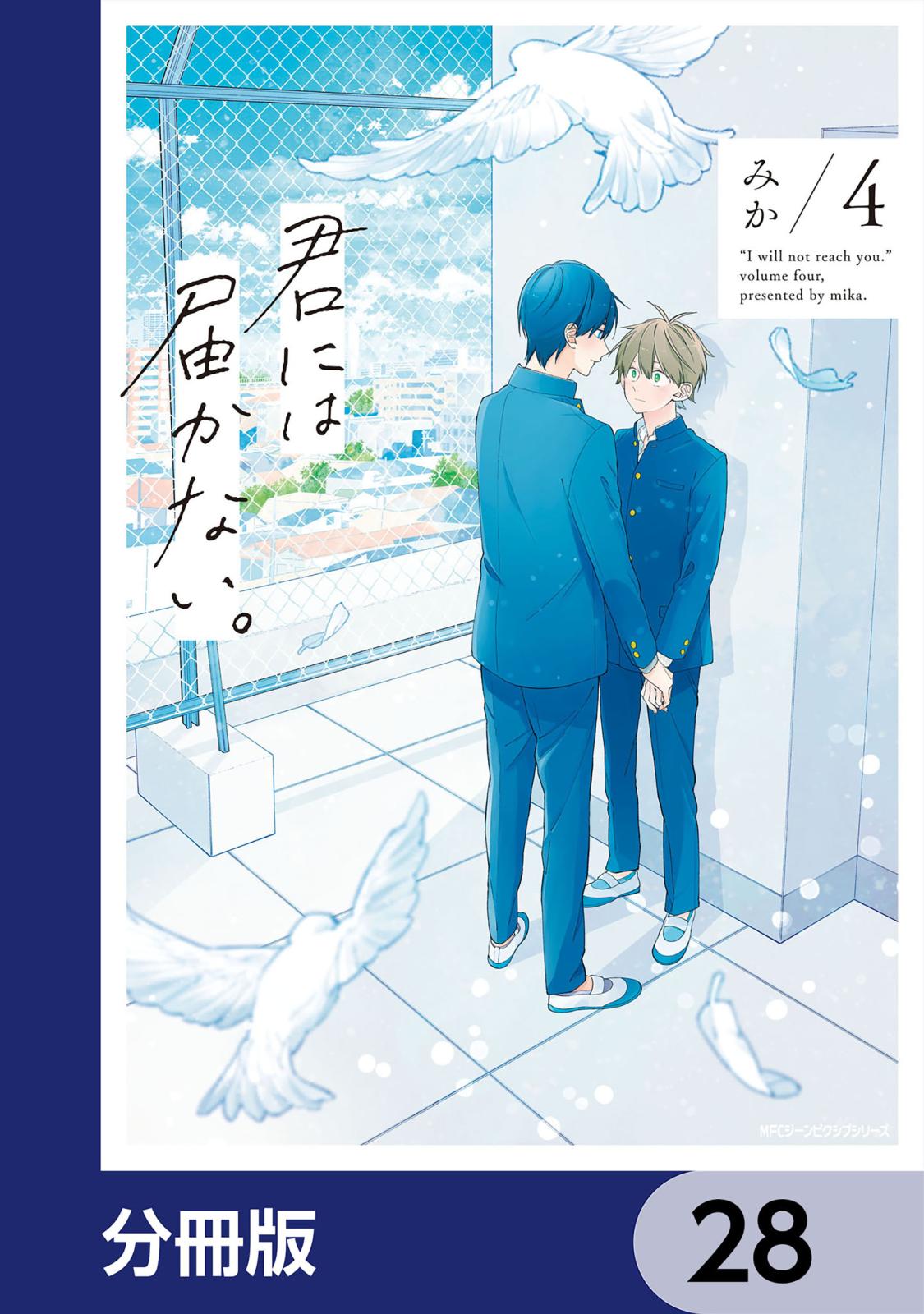 君には届かない。【分冊版】　28