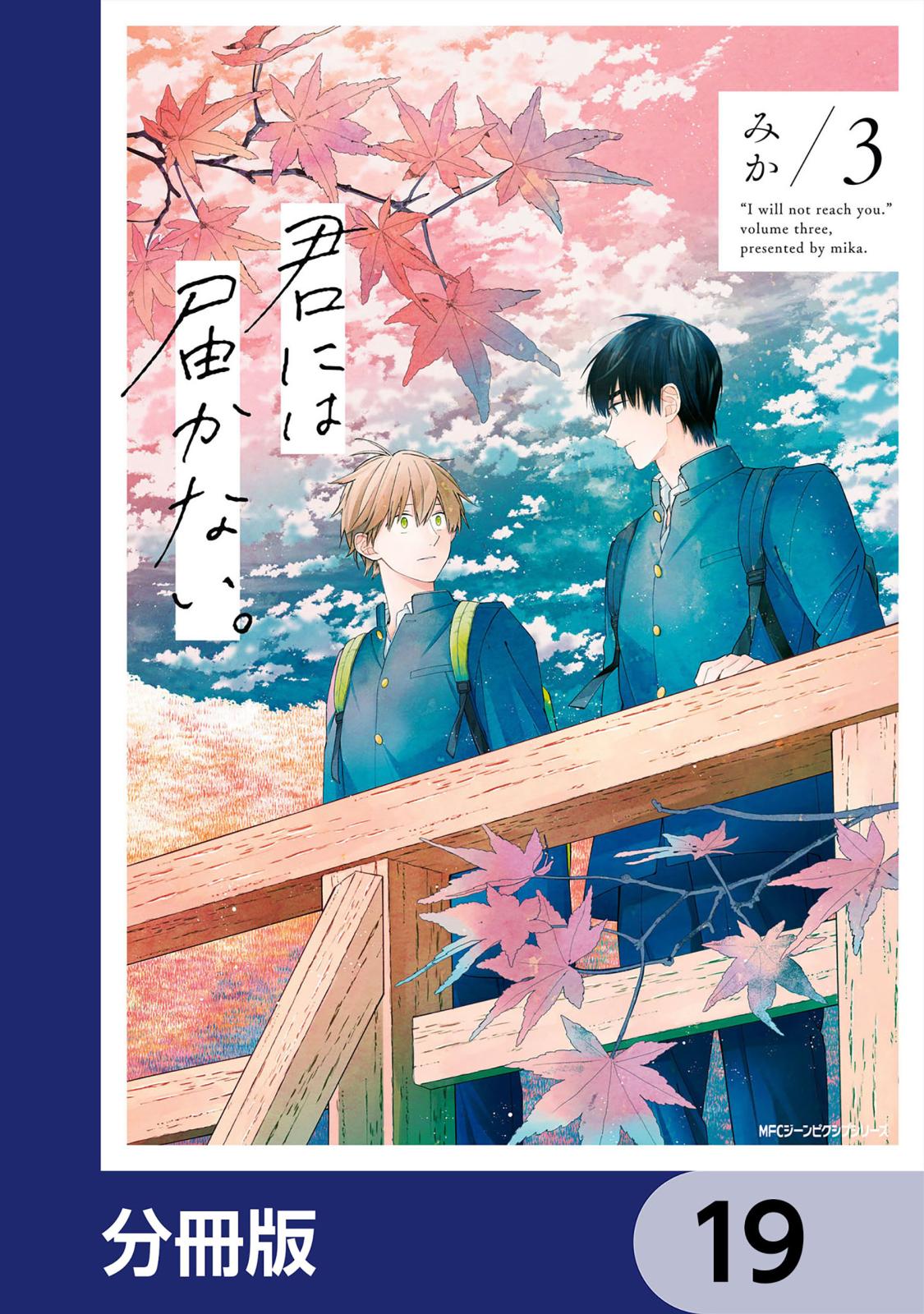 君には届かない。【分冊版】　19