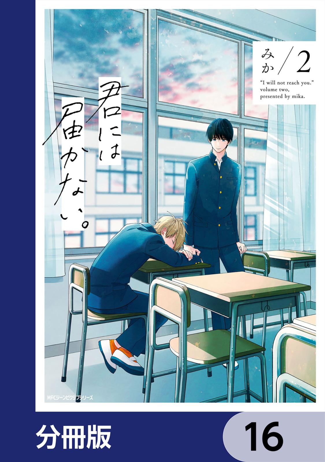 君には届かない。【分冊版】　16