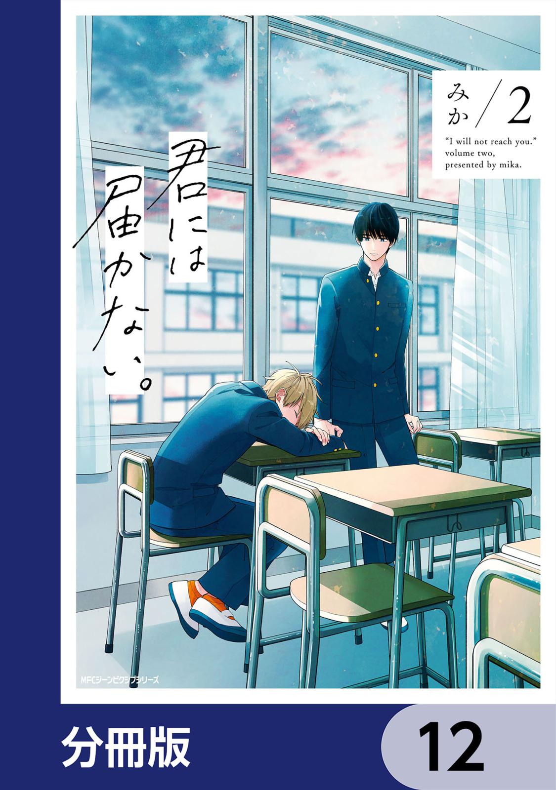 君には届かない。【分冊版】　12