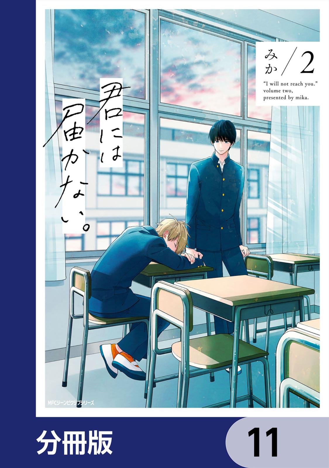 君には届かない。【分冊版】　11