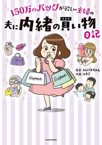 150万のバッグが欲しい主婦の　夫に内緒の買い物日記