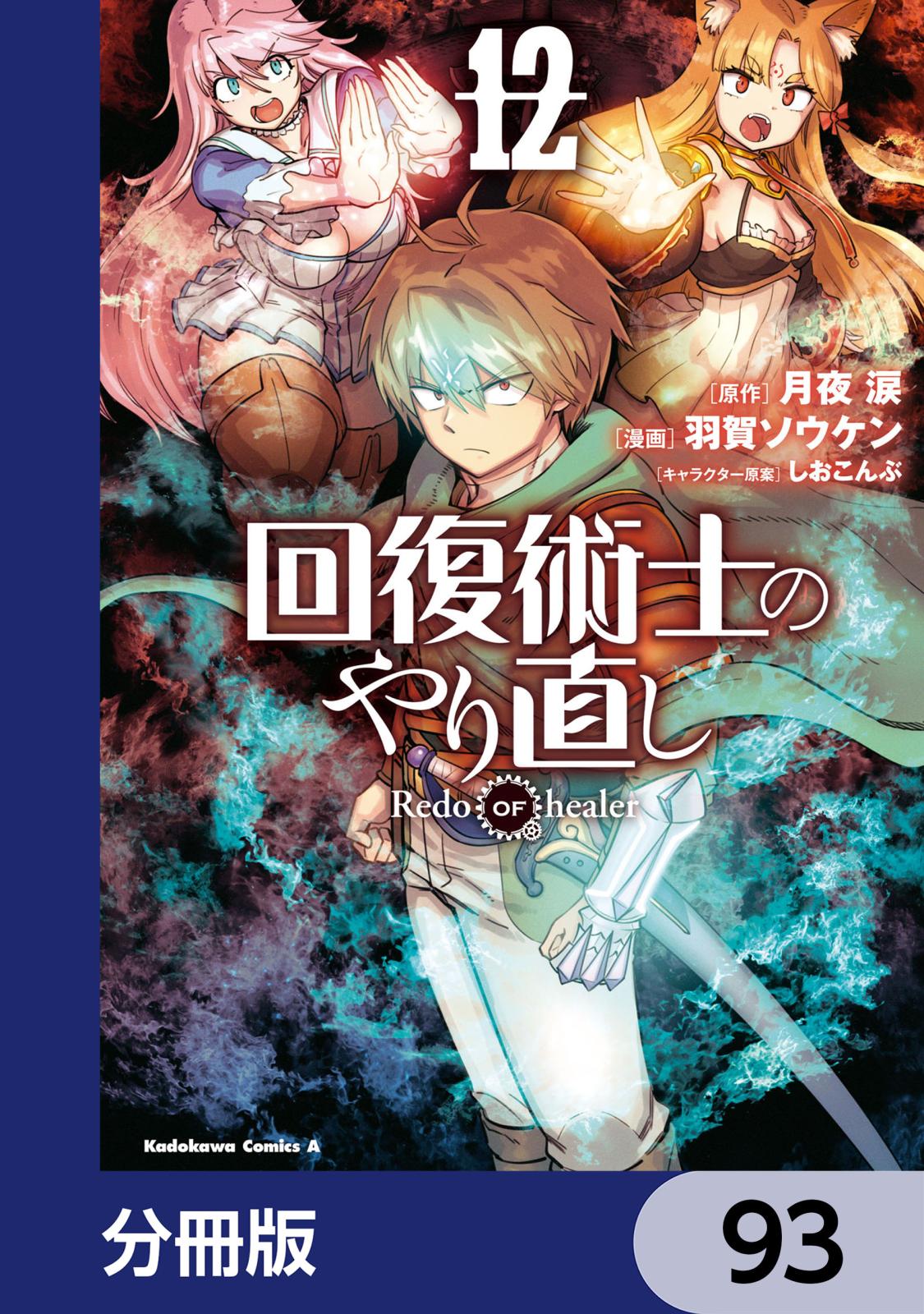 回復術士のやり直し【分冊版】　93