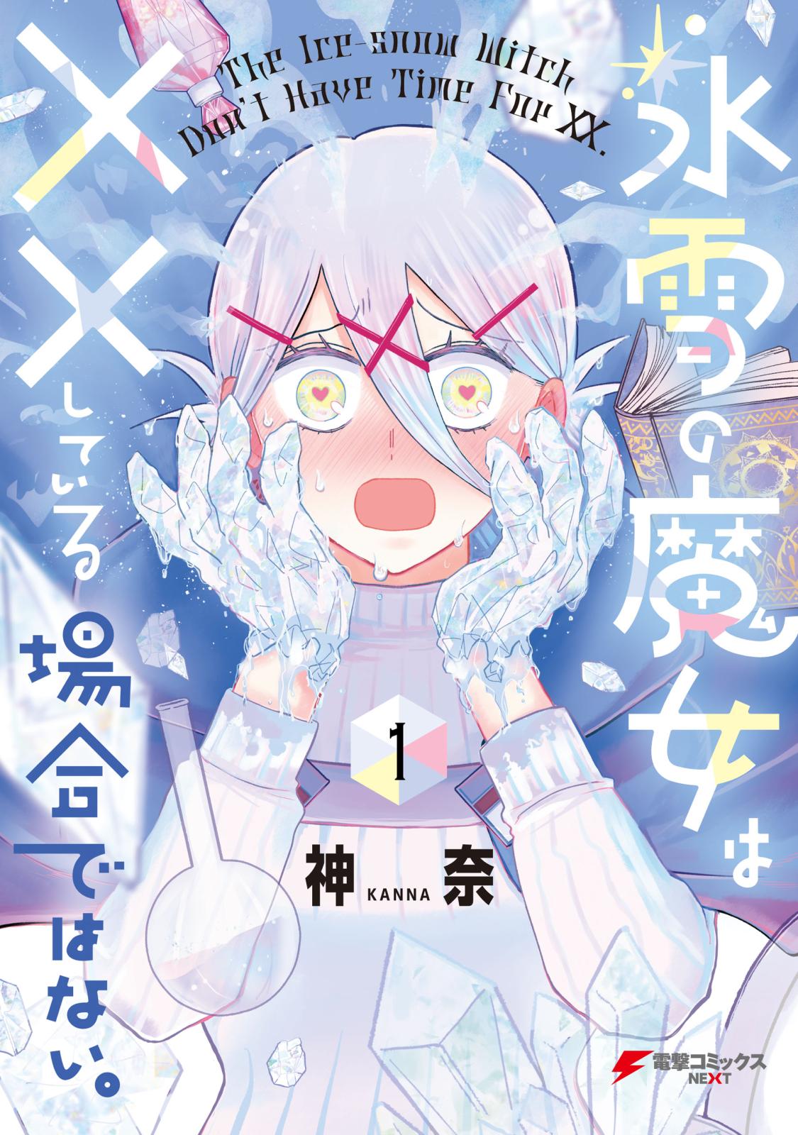 氷雪の魔女は××している場合ではない。 （1）