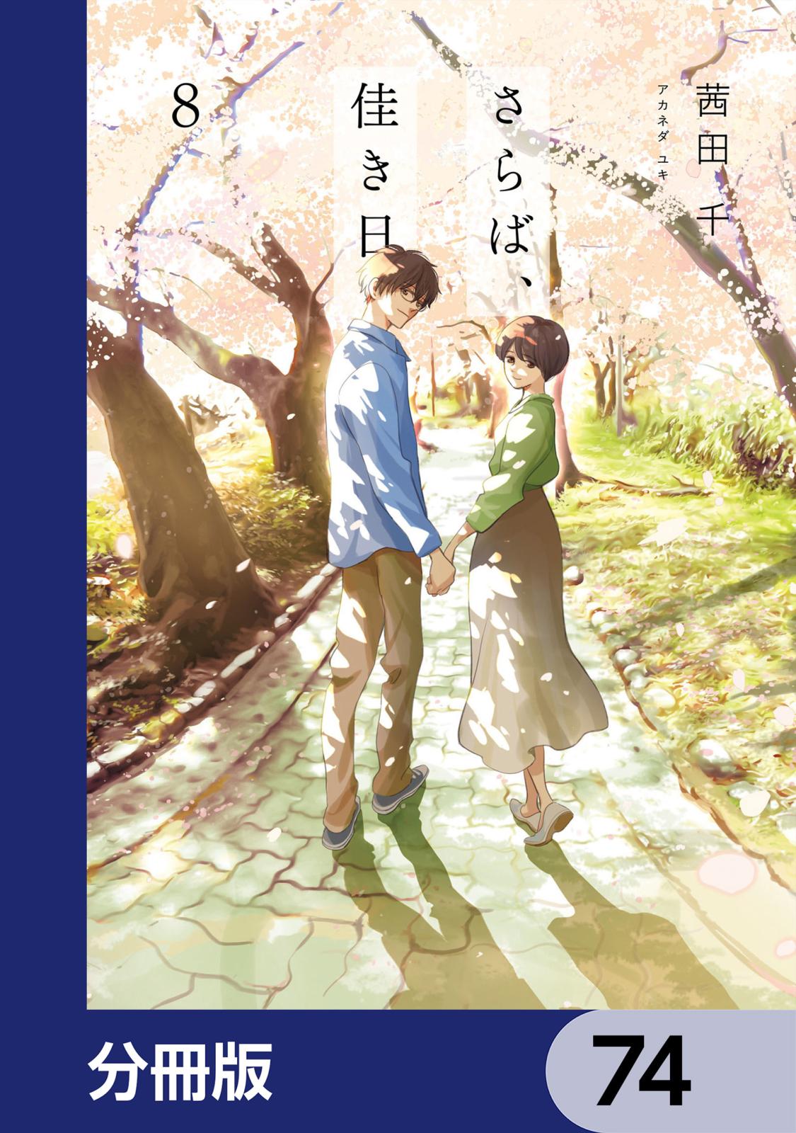 さらば、佳き日【分冊版】　74