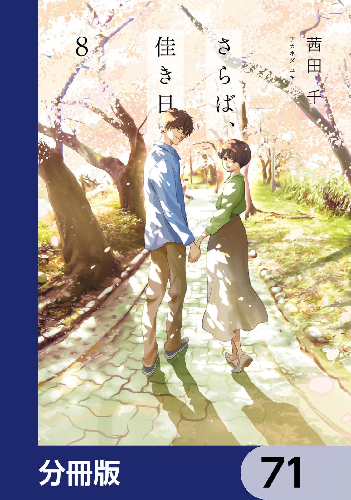 さらば、佳き日【分冊版】　71