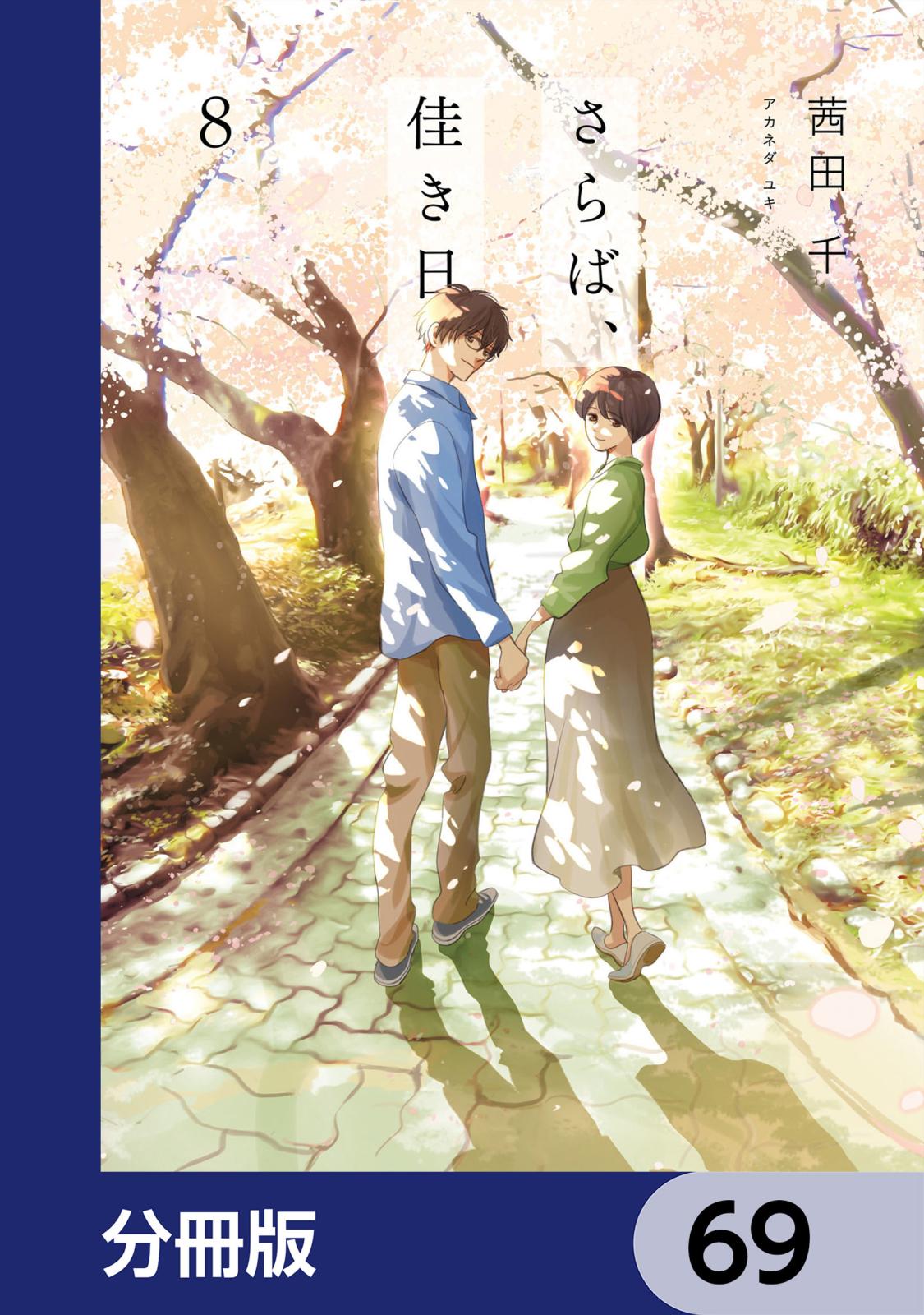 さらば、佳き日【分冊版】　69