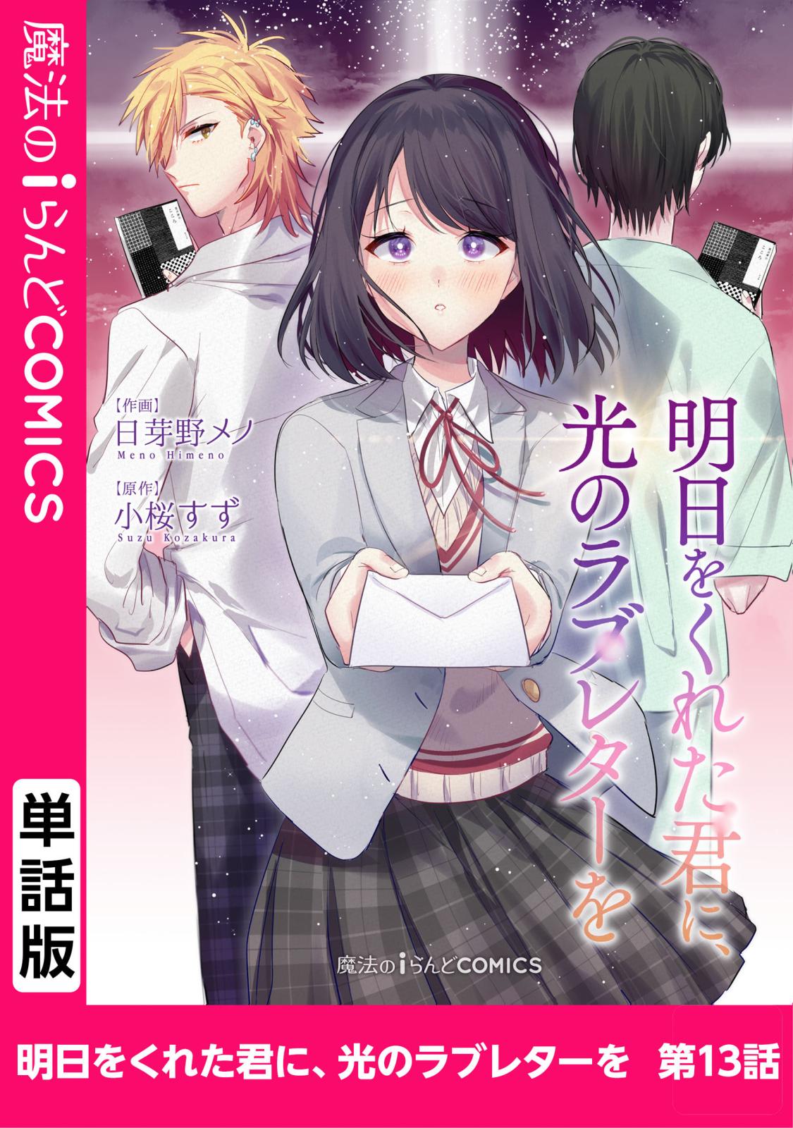 明日をくれた君に、光のラブレターを　第13話