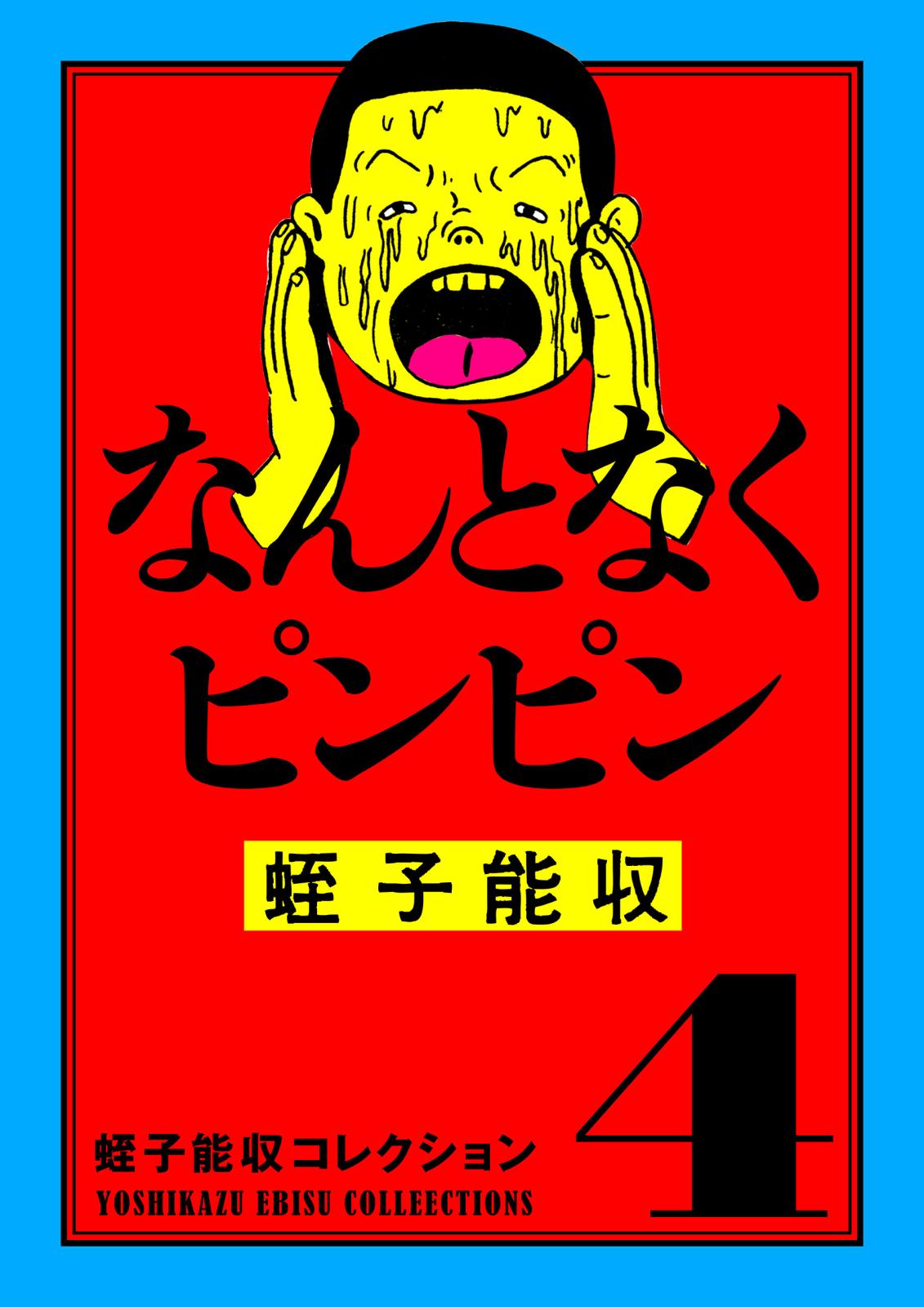 蛭子能収コレクション　4　なんとなくピンピン