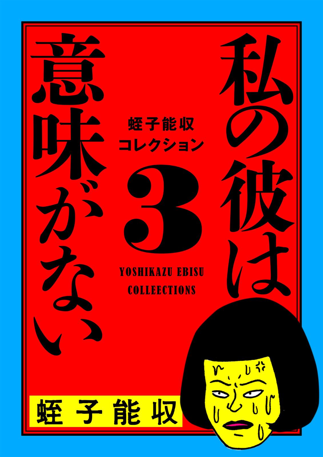 蛭子能収コレクション　3　私の彼は意味がない