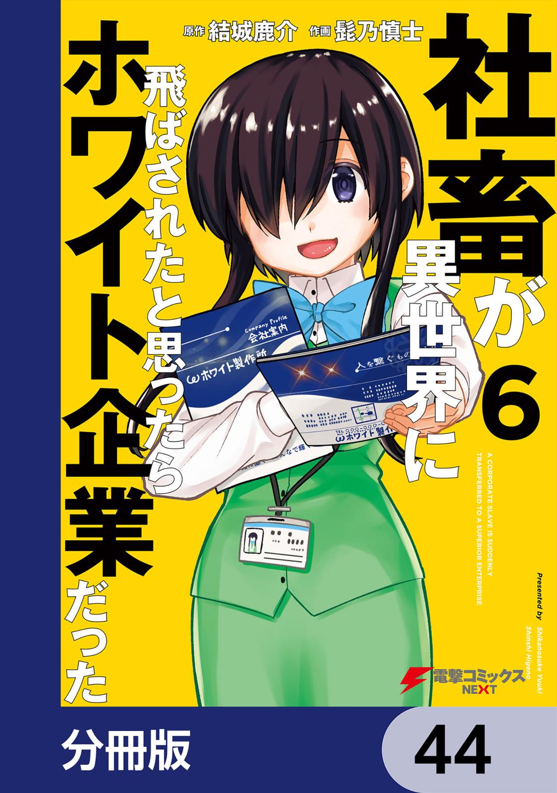 社畜が異世界に飛ばされたと思ったらホワイト企業だった【分冊版】　44