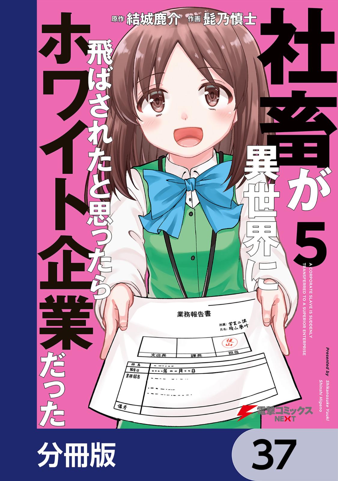 社畜が異世界に飛ばされたと思ったらホワイト企業だった【分冊版】　37