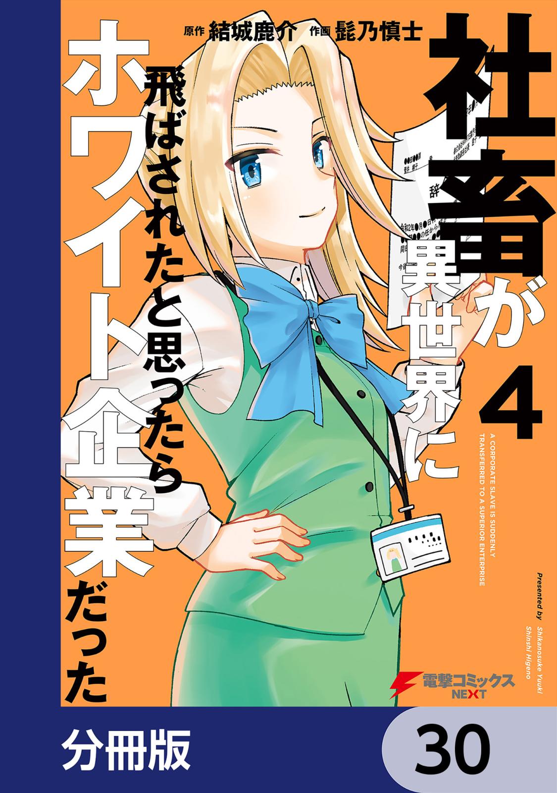 社畜が異世界に飛ばされたと思ったらホワイト企業だった【分冊版】　30