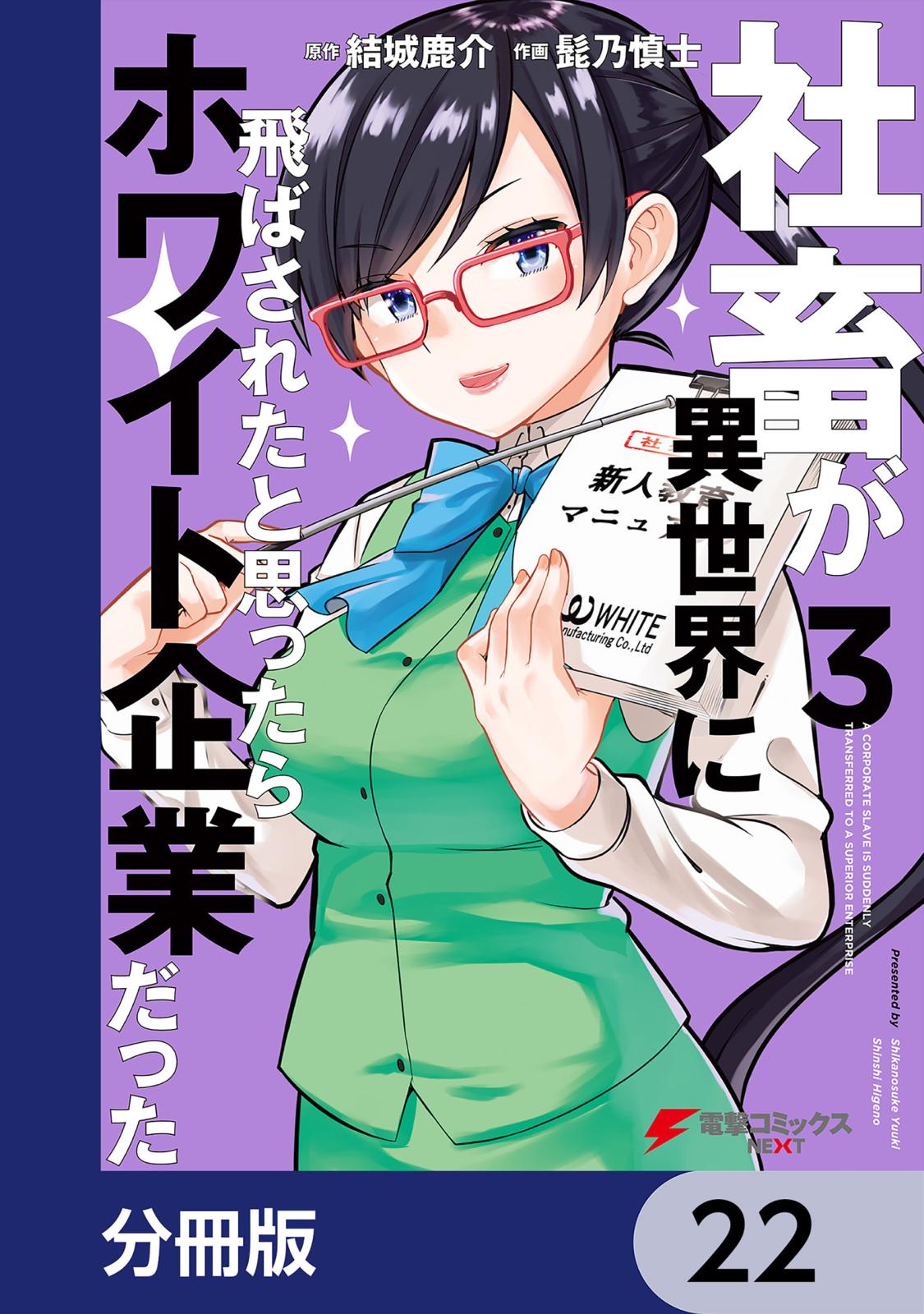 社畜が異世界に飛ばされたと思ったらホワイト企業だった【分冊版】　22