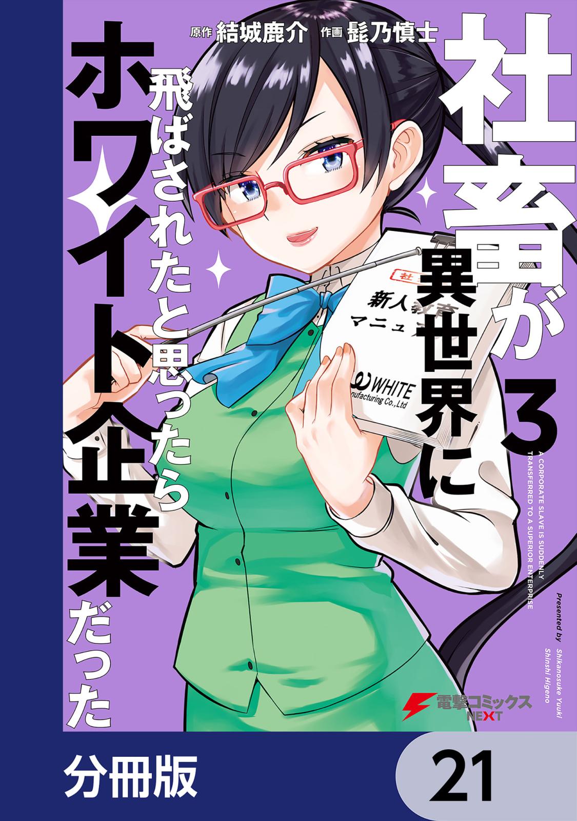 社畜が異世界に飛ばされたと思ったらホワイト企業だった【分冊版】　21