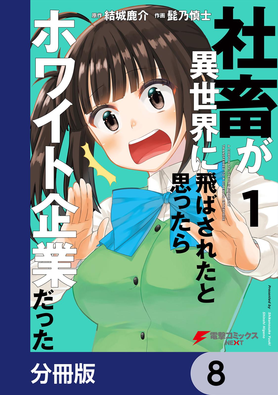 社畜が異世界に飛ばされたと思ったらホワイト企業だった【分冊版】　8