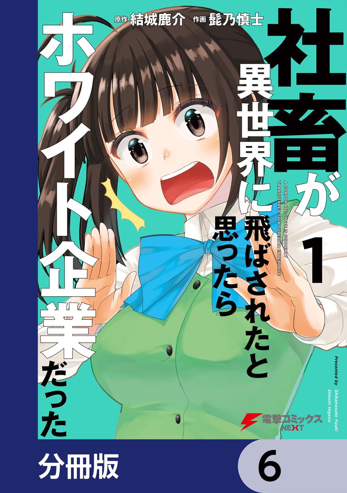 社畜が異世界に飛ばされたと思ったらホワイト企業だった【分冊版】　6