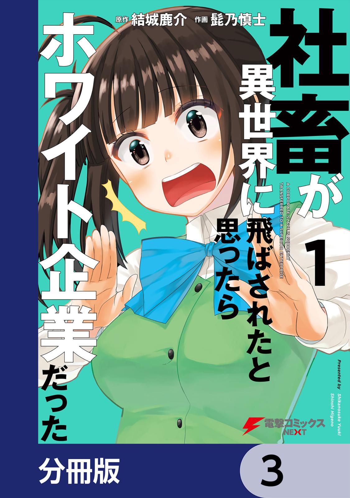 社畜が異世界に飛ばされたと思ったらホワイト企業だった【分冊版】　3