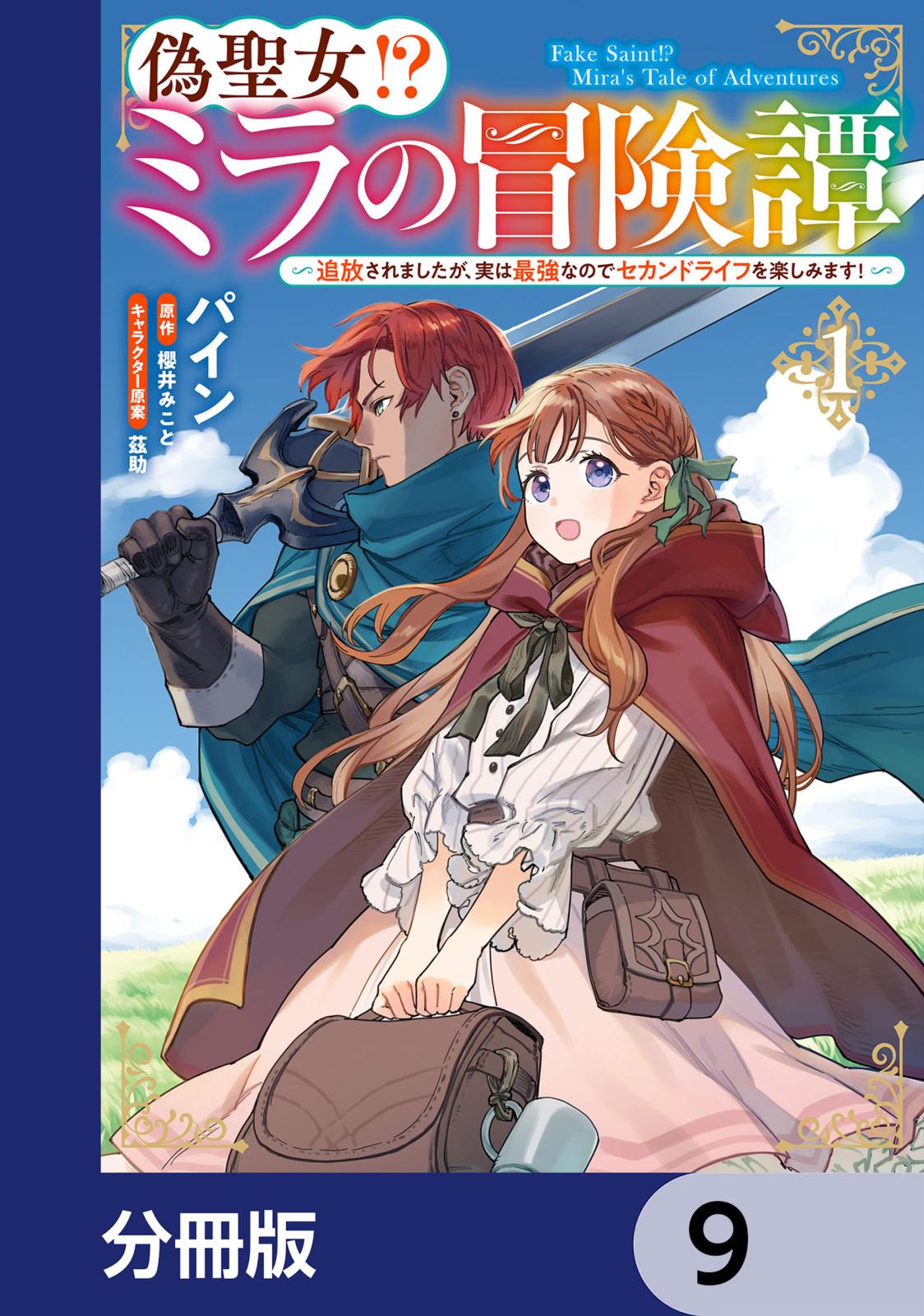 偽聖女!? ミラの冒険譚 ～追放されましたが、実は最強なのでセカンドライフを楽しみます！～【分冊版】　9