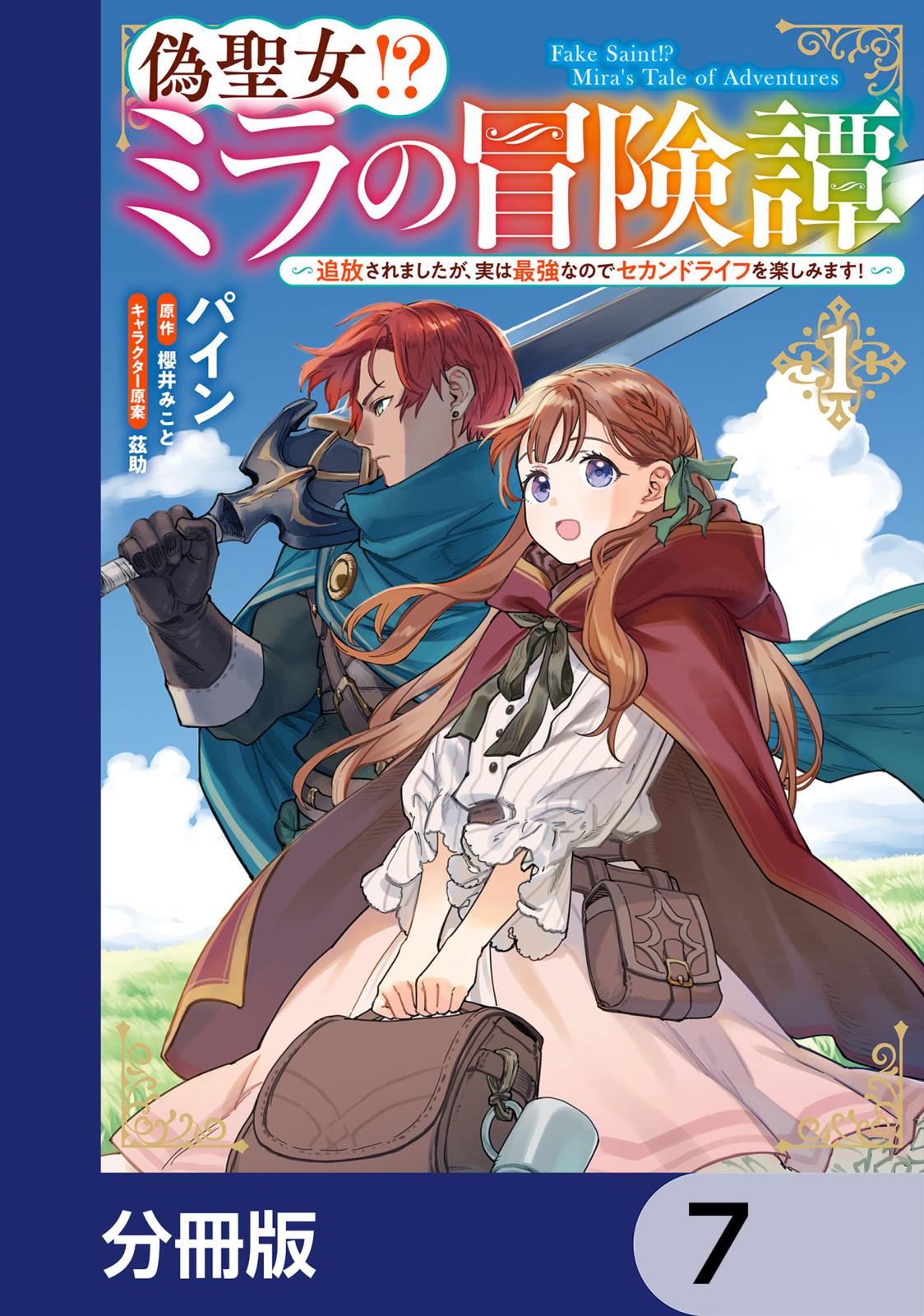 偽聖女!? ミラの冒険譚 ～追放されましたが、実は最強なのでセカンドライフを楽しみます！～【分冊版】　7