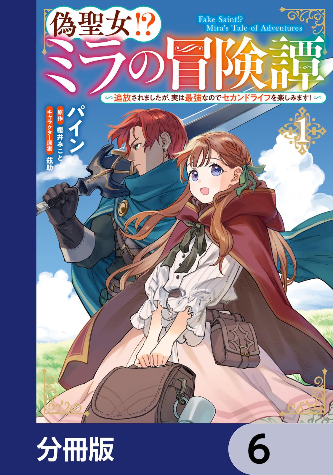 偽聖女!? ミラの冒険譚 ～追放されましたが、実は最強なのでセカンドライフを楽しみます！～【分冊版】　6