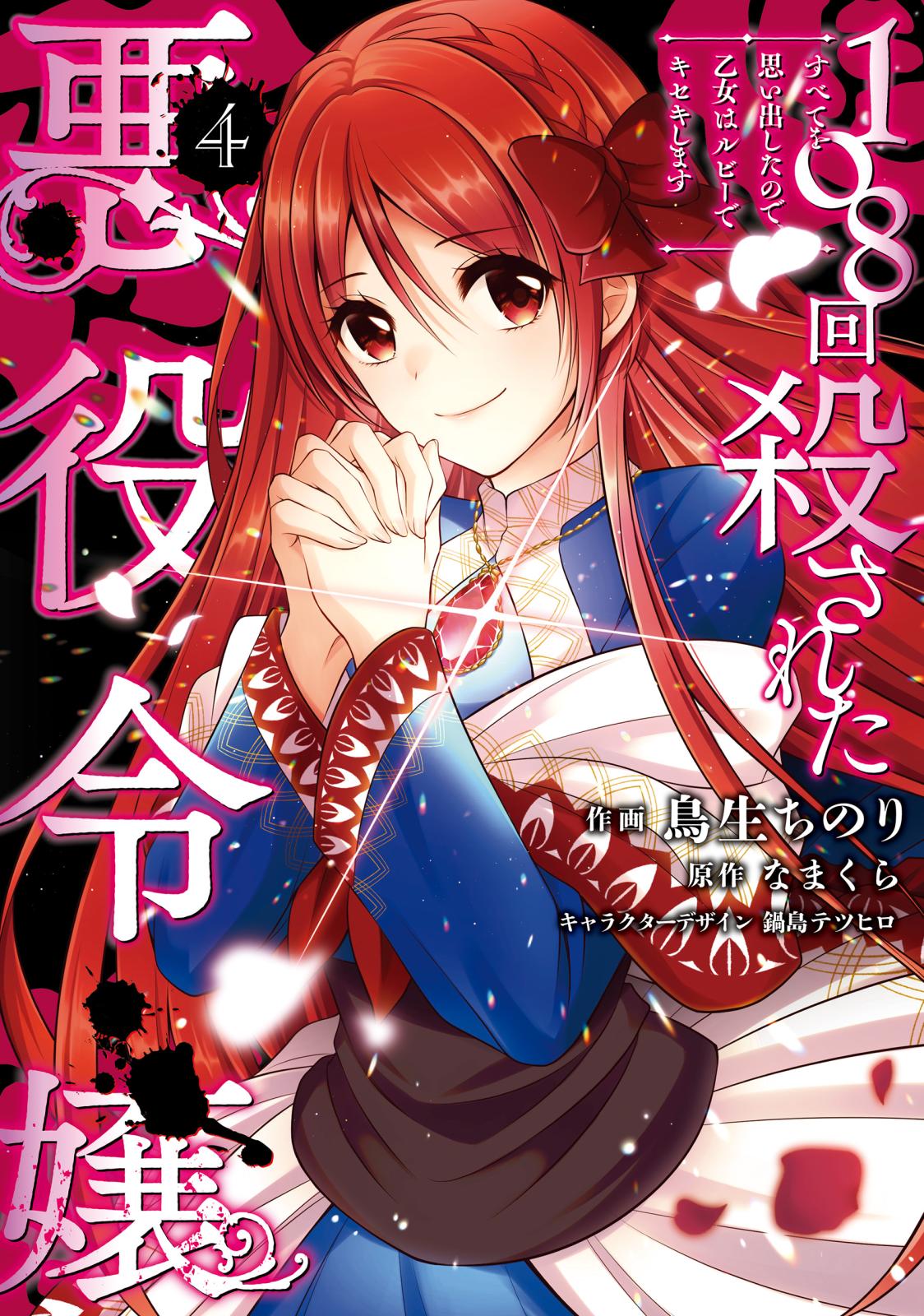 108回殺された悪役令嬢（4）　すべてを思い出したので、乙女はルビーでキセキします