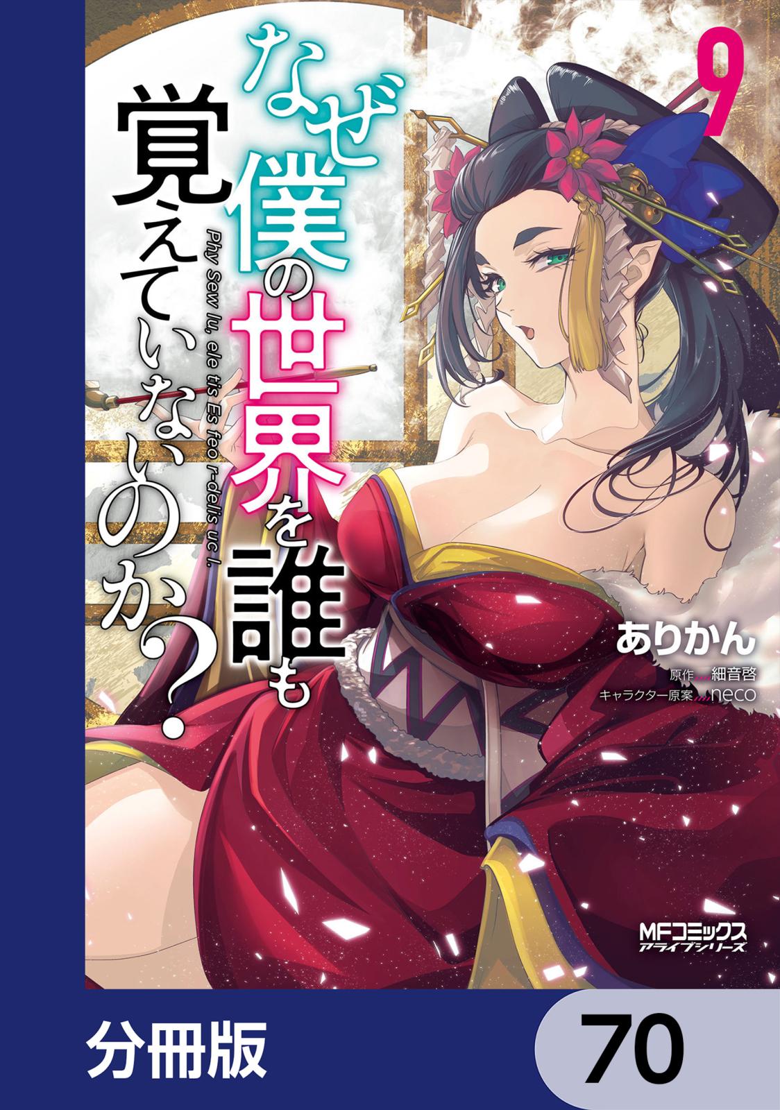 なぜ僕の世界を誰も覚えていないのか？【分冊版】　70