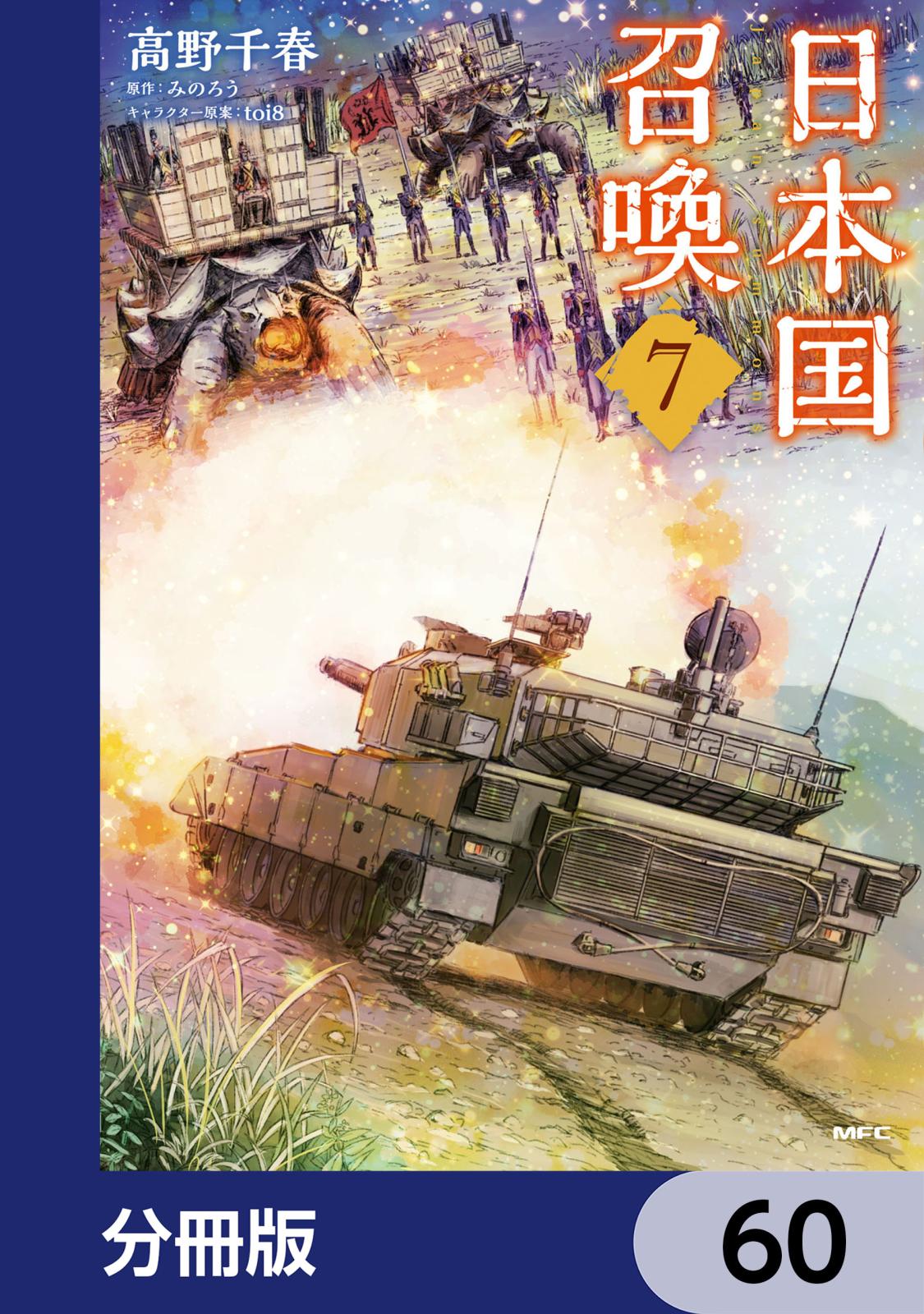 日本国召喚【分冊版】　60