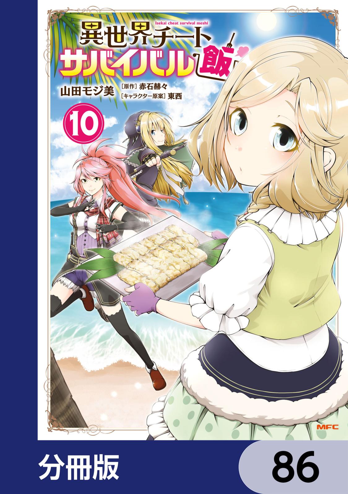 異世界チートサバイバル飯【分冊版】　86