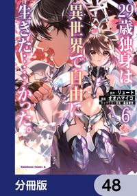 ２９歳独身は異世界で自由に生きた……かった。【分冊版】