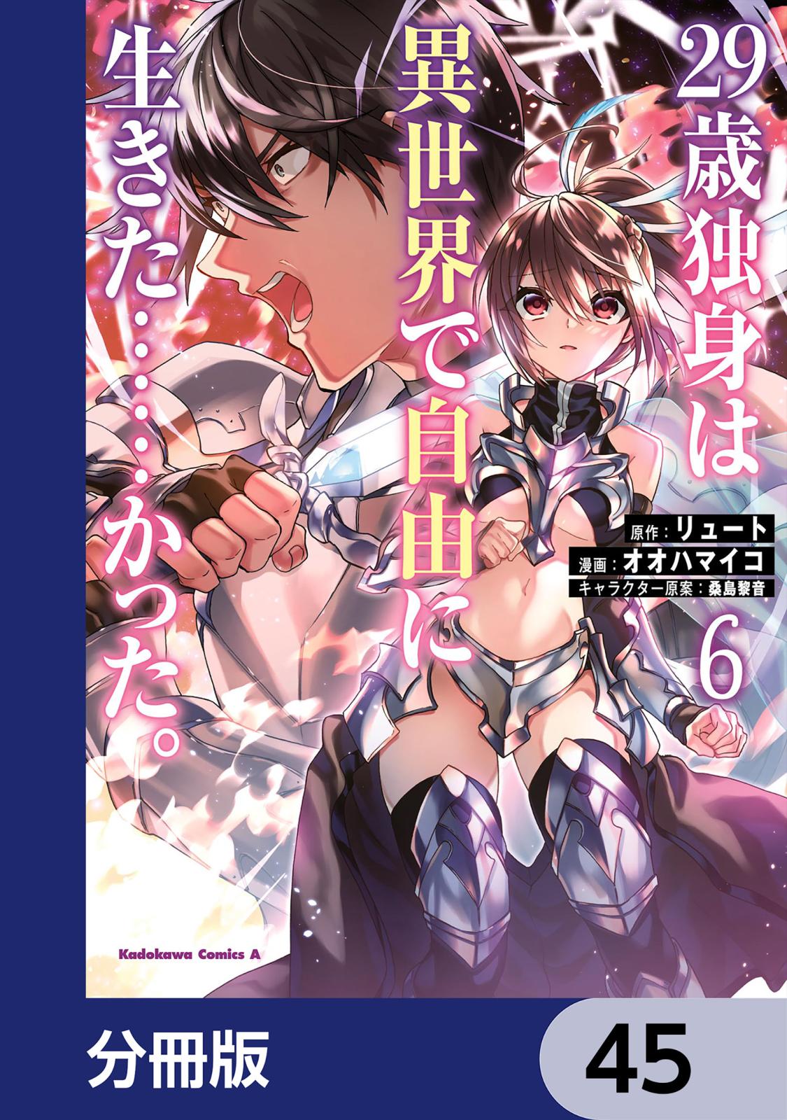 ２９歳独身は異世界で自由に生きた……かった。【分冊版】　45