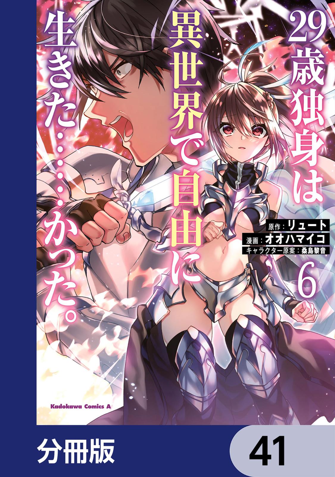 ２９歳独身は異世界で自由に生きた……かった。【分冊版】　41