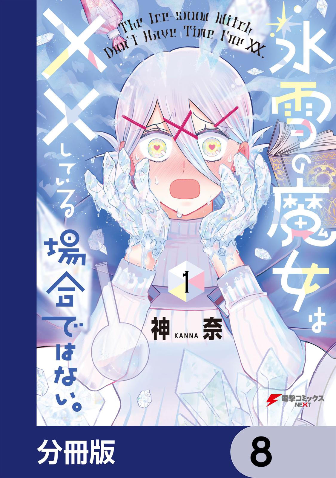 氷雪の魔女は××している場合ではない。【分冊版】　8