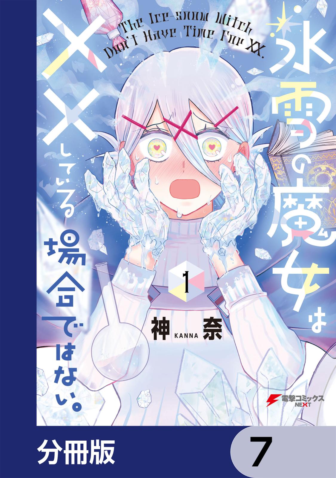 氷雪の魔女は××している場合ではない。【分冊版】　7