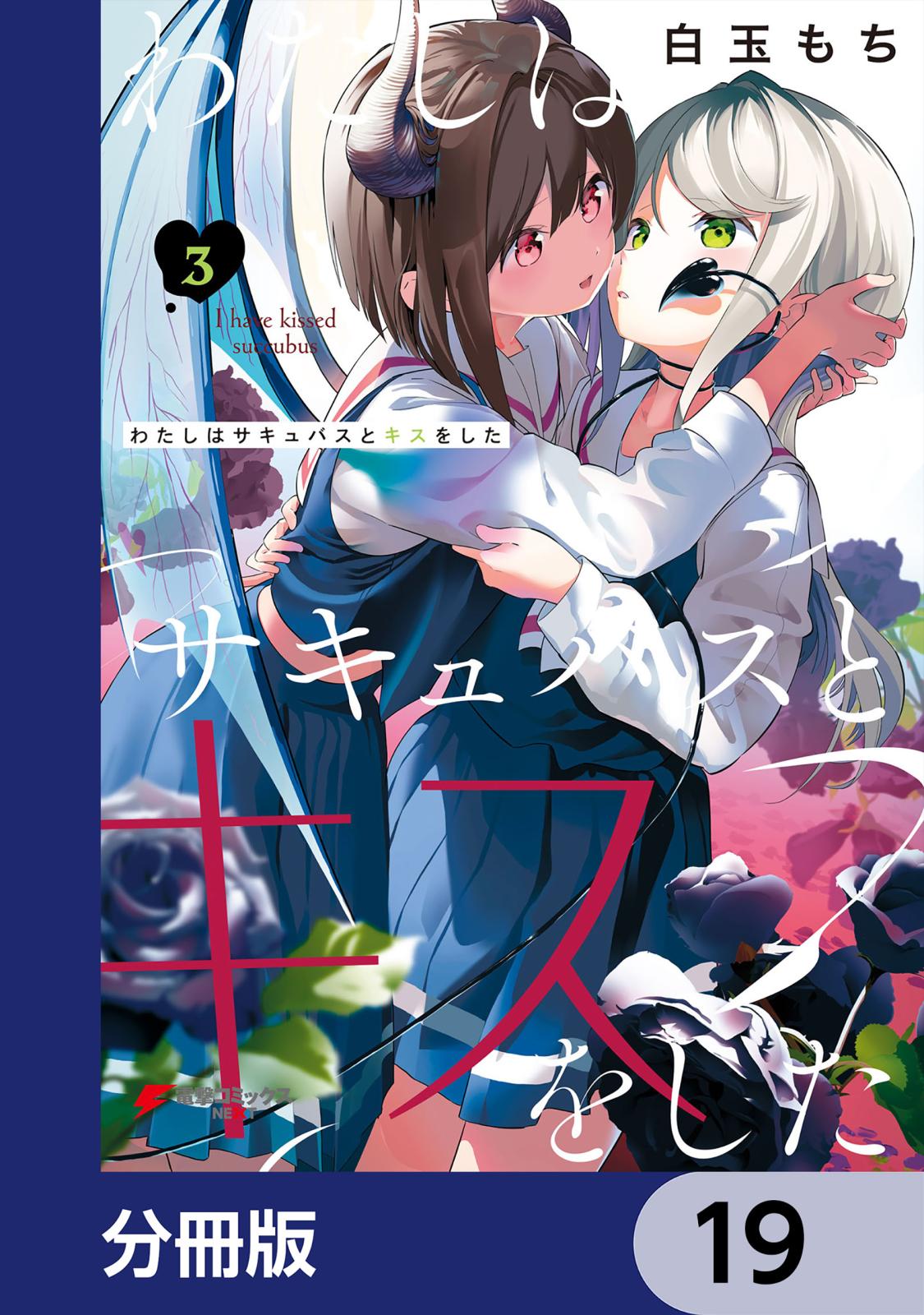 わたしはサキュバスとキスをした【分冊版】　19