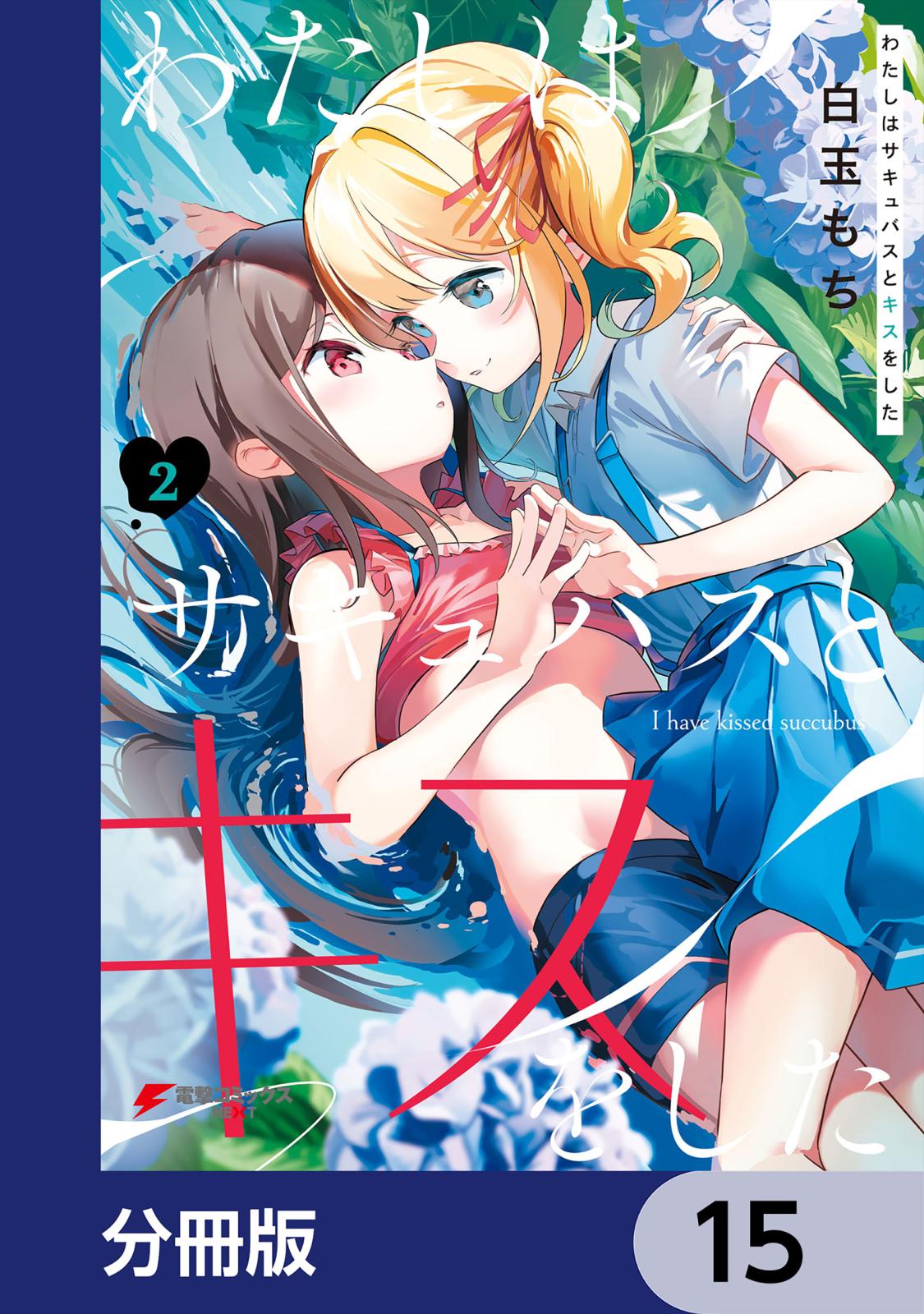 わたしはサキュバスとキスをした【分冊版】　15